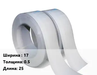 Лента 17х0.5 L=25